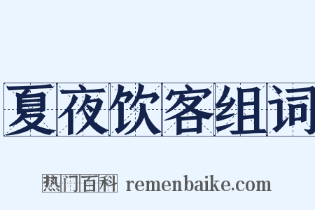 夏夜饮客组词是什么意思的图片
